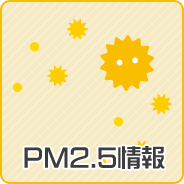PM2.5情報