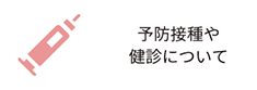 予防接種や検診について