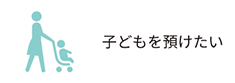 子どもを預けたい