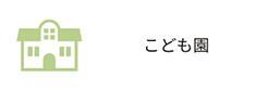 こども園