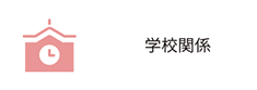 学校関係
