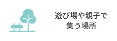 遊び場や親子で集う場所