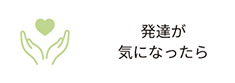 発達が気になったら