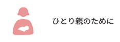 ひとり親のために