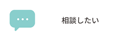 相談したい