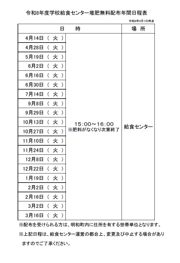令和8年度学校給食センター堆肥無料配布年間日程表