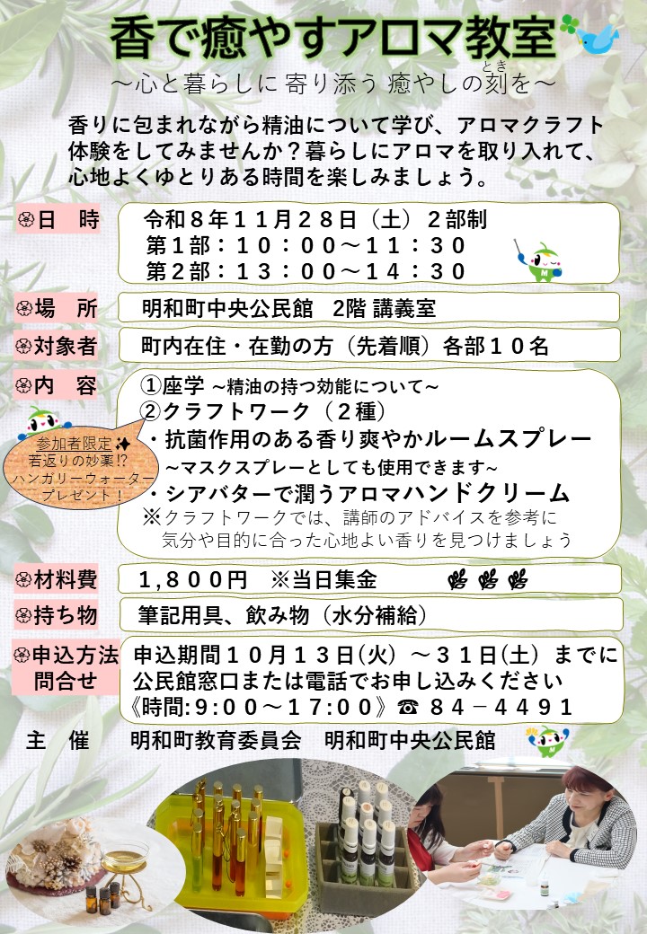 香で癒すアロマ教室チラシ画像