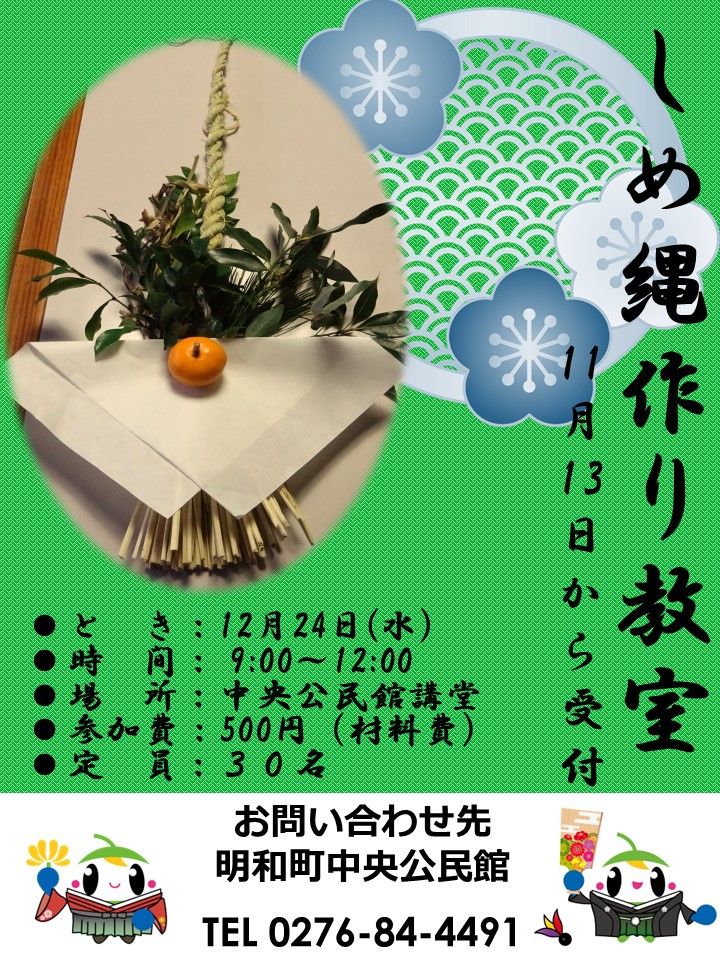 しめ縄づくり教室チラシ