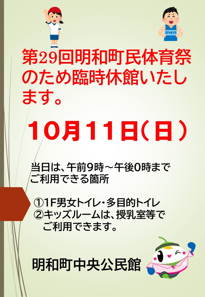 体育祭に伴う臨時休館のお知らせ