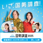 国勢調査