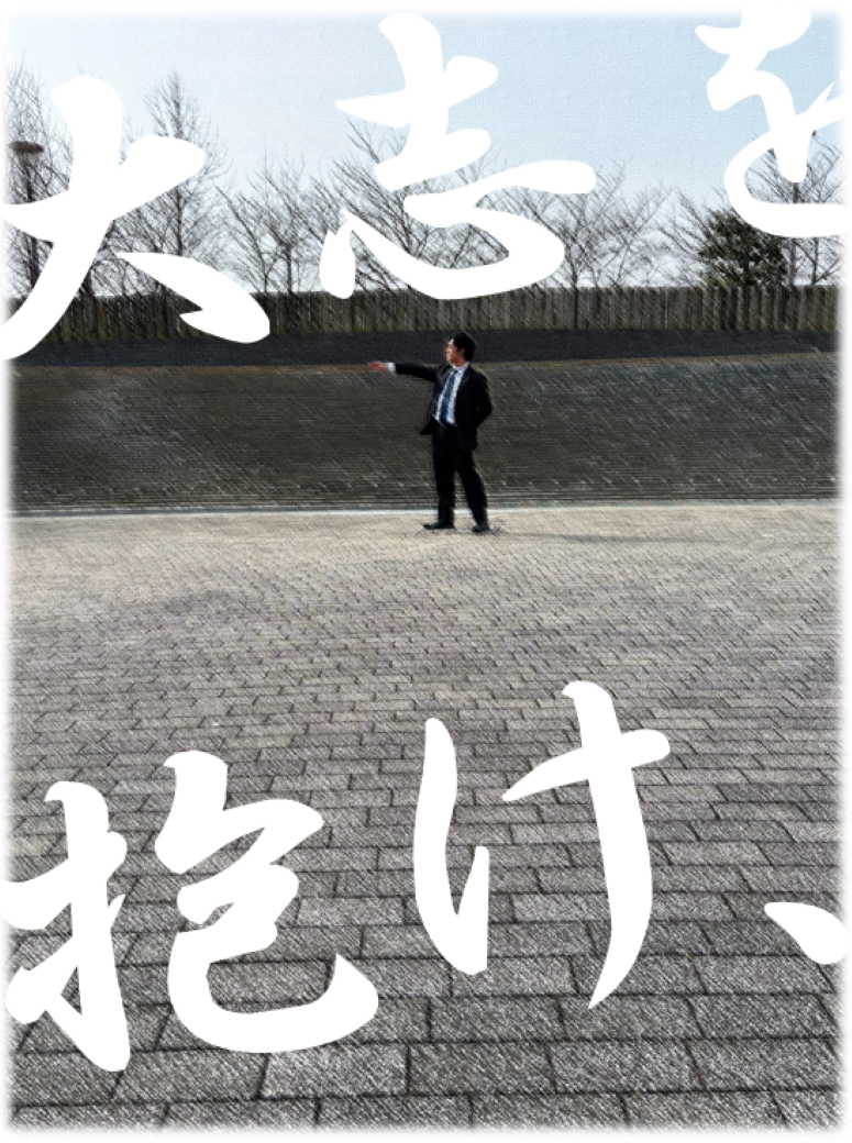 石畳の上で黒いスーツを着た男性がいる写真に、「大志をいだけ」という力強いメッセージの白い大きな文字が画像全体に重なるように配置された、広告風の画像