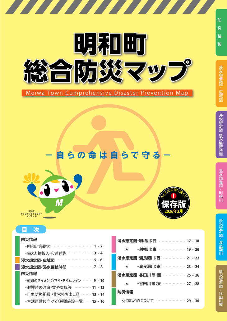 明和町総合防災マップ表紙