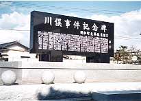 川俣事件記念碑表面の写真