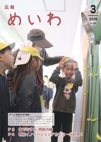 広報めいわの表紙の写真 こどもと先生が写っている