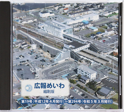 広報めいわ縮刷版_平成12年から令和5年までのDVD