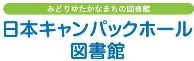 明和町キャンパックホール図書館のバナー