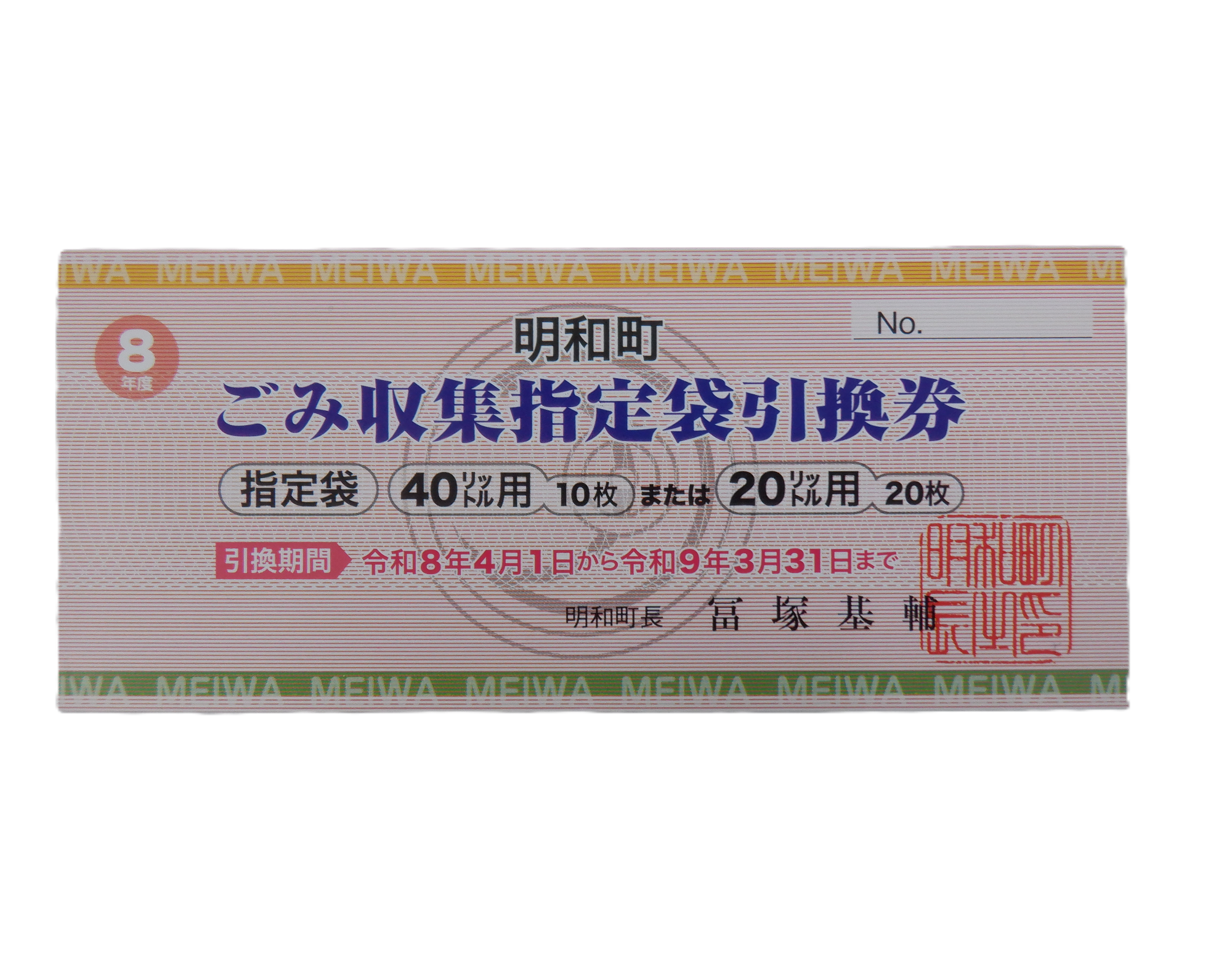 指定袋引換券（8年度）