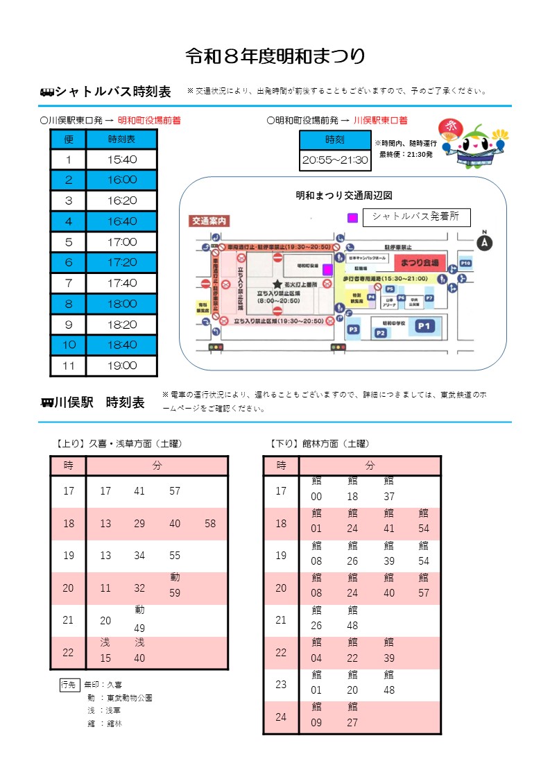 R8明和まつりシャトルバス時刻表