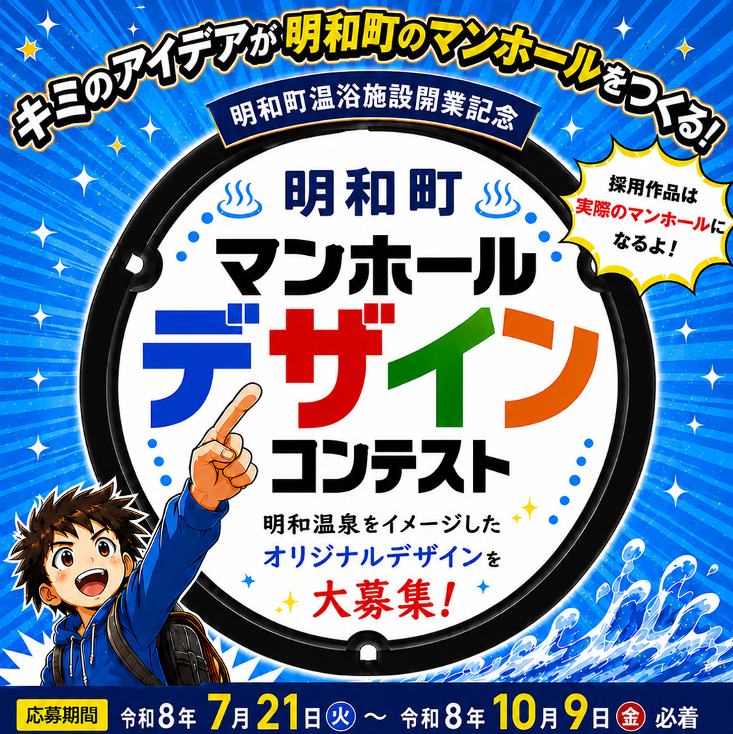 明和町マンホールデザインコンテスト