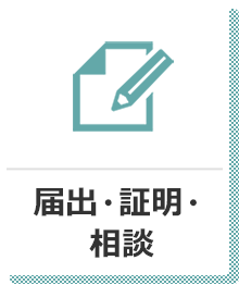 届出・証明・相談