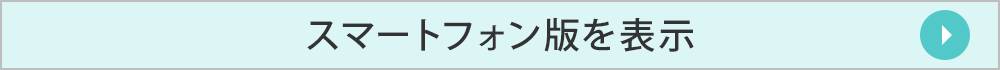 スマートフォン版を表示