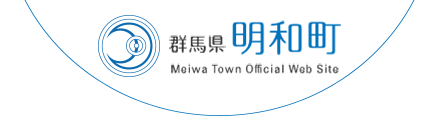 群馬県明和町 Meiwa Town Official Site