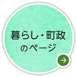 暮らし・町政のページ