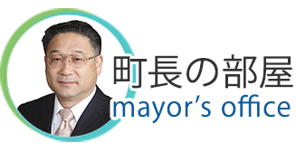 町長の部屋 mayor's office