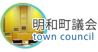 明和町議会 town council