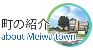町の紹介 about Meiwa town