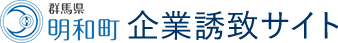 群馬県明和町 企業誘致サイト