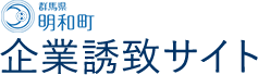 群馬県明和町 企業誘致サイト