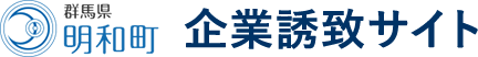 群馬県明和町 企業誘致サイト