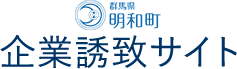 群馬県明和町 企業誘致サイト