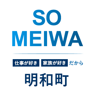 SO MEIWA 仕事が好き　家族が好きだから 明和町