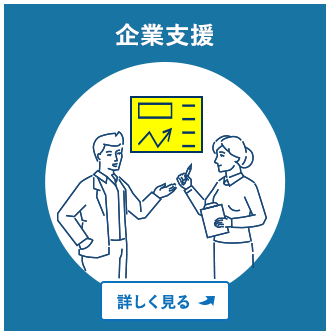 企業支援