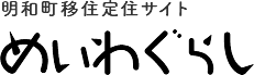 明和町移住定住サイト　めいわぐらし