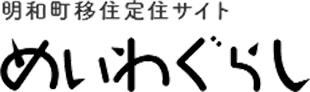 明和町移住定住サイト めいわぐらし