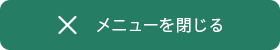 メニューを閉じる