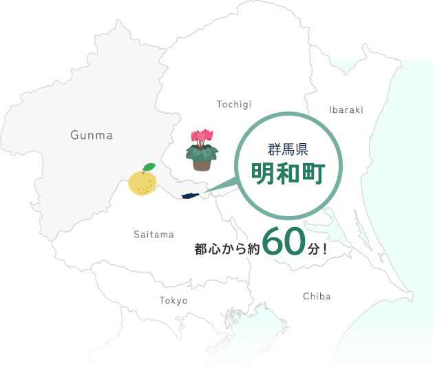 群馬県明和町　都心から約60分！
