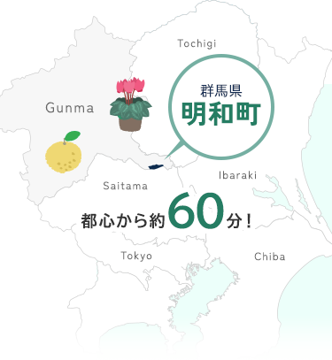 群馬県明和町　都心から約60分！