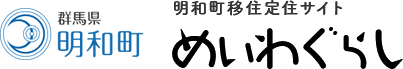 明和町移住定住サイト めいわぐらし