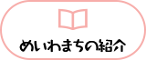 めいわまちの紹介