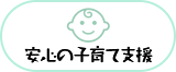 安心の子育て支援