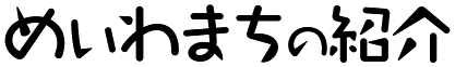 めいわまちの紹介