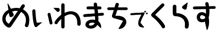 めいわまちでくらす