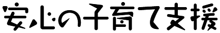 安心の子育て支援