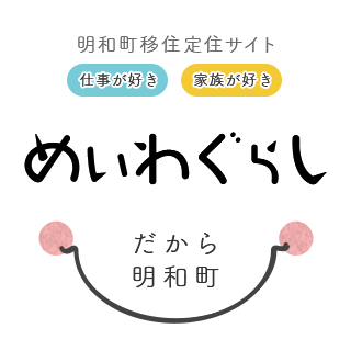 明和町移住定住サイト めいわぐらし