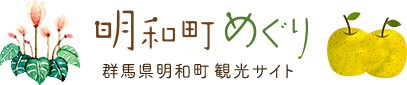 明和町めぐり　群馬県明和町観光サイト