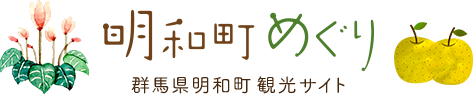 明和町めぐり　群馬県明和町観光サイト